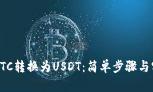如何将BTC转换为USDT:简单步骤与实用技巧