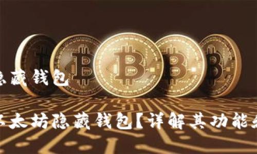以太坊隐藏钱包

什么是以太坊隐藏钱包？详解其功能和安全性