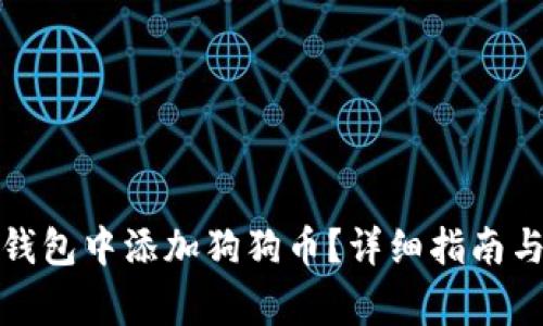 如何在小狐狸钱包中添加狗狗币？详细指南与常见问题解答