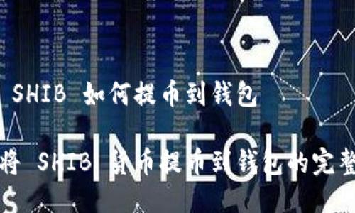 货币 SHIB 如何提币到钱包

如何将 SHIB 货币提币到钱包的完整指南