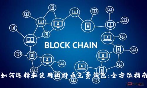 如何选择和使用比特币免费钱包：全方位指南