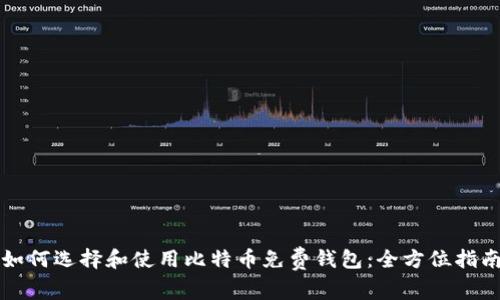 如何选择和使用比特币免费钱包：全方位指南