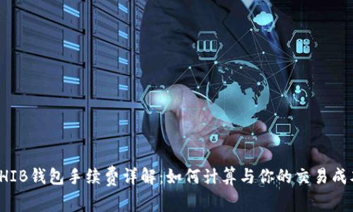 SHIB钱包手续费详解：如何计算与你的交易成本