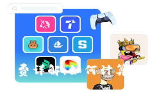 SHIB钱包手续费详解：如何计算与你的交易成本