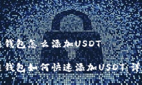 波场链钱包怎么添加USDT

波场链钱包如何快速添加USDT：详细指南