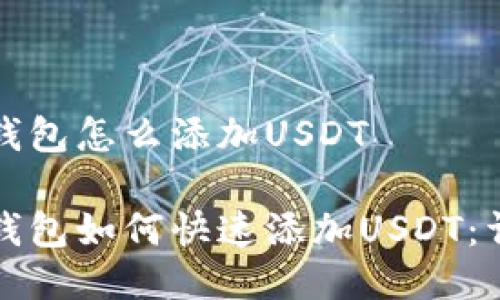 波场链钱包怎么添加USDT
波场链钱包如何快速添加USDT:详细指南