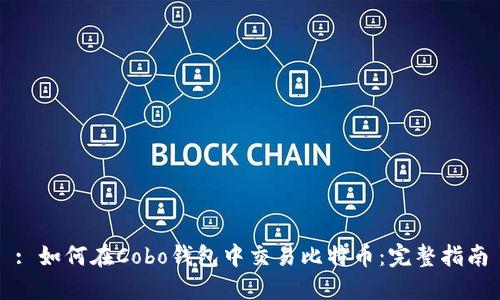 : 如何在Cobo钱包中交易比特币：完整指南