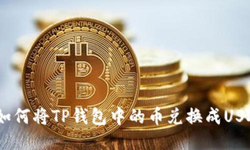  如何将TP钱包中的币兑换成USDT