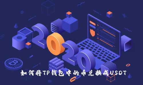  如何将TP钱包中的币兑换成USDT