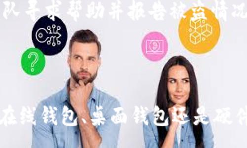 :
   如何注册以太坊钱包地址并进行安全管理  / 

关键词:
 guanjianci  以太坊钱包, 注册以太坊, 钱包地址, 加密货币, 钱包安全  /guanjian 

---

一、什么是以太坊钱包？

以太坊（Ethereum）是一个去中心化的平台，用于构建和运行智能合约以及去中心化应用程序（dApps）。与比特币不同，以太坊不仅是数字货币，更是一个开发平台，其内置的加密货币称为以太币（Ether，ETH）。要参与以太坊网络的交易和应用，你需要一个以太坊钱包。

以太坊钱包的主要功能是存储和管理以太币及智能合约，同时提供安全的交易环境。每个以太坊钱包都有一个唯一的地址，类似于银行账户，用户可以通过这个地址来接收和发送以太币。以太坊钱包有多种类型，包括热钱包和冷钱包，具体选择哪种钱包取决于个人的需求和使用场景。

---

二、如何注册以太坊钱包地址？

注册以太坊钱包地址的步骤并不复杂，以下是一些常见的方法：

h41. 使用在线钱包服务/h4
在线钱包是最方便的选择，尤其适合初学者。使用在线钱包服务时，只需访问网站并注册帐号。常见的在线钱包包括MyEtherWallet、MetaMask和Coinbase等。以下是使用MetaMask的步骤：
ul
    li步骤1：下载MetaMask扩展或移动应用。/li
    li步骤2：创建新钱包并设置密码。/li
    li步骤3：备份助记词，确保安全。/li
    li步骤4：完成设置，获取你的以太坊钱包地址。/li
/ul

h42. 使用桌面钱包/h4
桌面钱包是安装在个人电脑上的软件，如Exodus和Ethereum Wallet等。使用桌面钱包的步骤如下：
ul
    li步骤1：下载并安装所选钱包的桌面客户端。/li
    li步骤2：创建已有新钱包，设定密码。/li
    li步骤3：备份你的私钥和助记词以防丢失。/li
    li步骤4：完成设置，获取你的以太坊钱包地址。/li
/ul

h43. 使用硬件钱包/h4
硬件钱包如Ledger或Trezor被认为是最安全的存储方式。尽管初始设置过程比在线钱包更复杂，但硬件钱包提供了更高的安全性，适合长期持有者。使用硬件钱包的步骤如下：
ul
    li步骤1：购买并连接硬件钱包设备。/li
    li步骤2：遵循硬件钱包提供的说明书进行初始化。/li
    li步骤3：设置PIN码并备份助记词。/li
    li步骤4：连接钱包与以太坊网络，获取钱包地址。/li
/ul

---

三、以太坊钱包地址的安全管理

注册好以太坊钱包并获取钱包地址后，安全管理就显得尤为重要。如下是一些安全管理措施：

h41. 备份私钥和助记词/h4
每个以太坊钱包都有与之关联的私钥和助记词，这些信息至关重要。如果丢失，将无法恢复钱包中的资产。因此，务必将私钥和助记词备份至安全的地方，最好是离线存储。

h42. 防范钓鱼攻击/h4
网络上的钓鱼攻击十分常见，攻击者往往伪装成正规的交易所或钱包服务。使用时，应仔细检查URL，并确保使用的服务是真正的平台。

h43. 更新软件/h4
无论是桌面钱包、在线钱包还是硬件钱包，确保软件的及时更新至关重要。软件更新通常修复已经被发现的漏洞，确保钱包在最新的安全状态下运行。

h44. 启用双重身份验证/h4
不少钱包服务提供双重身份验证功能，要有效保护钱包，可以启用此功能，增加账户被入侵的难度。

h45. 使用强密码/h4
为你的钱包和关联的一切平台设置强密码，避免使用简单的易猜密码。有必要定期更改密码以增强安全性。

---

四、以太坊钱包常见问题

在使用以太坊钱包的过程中，用户容易产生一些疑问。以下是几个常见问题及其解释：

h41. 如何找回丢失的以太坊钱包？/h4
如果丢失了以太坊钱包，恢复钱包的可能性取决于你是否有备份私钥或助记词。如果你有这些信息，可以通过相应的钱包应用程序重新导入钱包。在大多数情况下，在线钱包会提供找回账户的选项，但重要的是要保护好你的备份。

对于硬件钱包，用户可以通过连接恢复设备并输入助记词来找回钱包。若备份助记词丢失，钱包将无法恢复，因此重要性不言而喻。

h42. 怎样进行以太坊的转账？/h4
进行以太坊转账的步骤相对简单。首先，登录到你的以太坊钱包，在转账或者发送功能中，输入接收者的以太坊地址以及转账的金额。确认所有信息均正确无误后，提交交易。如果你使用的是硬件钱包，可能需要确认交易的额外步骤以确保安全。

完成转账后，系统将生成交易哈希。用户可以通过以太坊区块链浏览器（如Etherscan）跟踪交易状态，了解转账是否成功。

h43. 以太坊钱包的费用是怎样计算的？/h4
以太坊钱包的转账费用通常是根据网络的拥堵程度及当前的Gas价格决定的。每笔交易的处理都会消耗Gas（即以太坊网络的计算费用），用户可以自定义Gas价格以控制交易的优先级，当网络拥堵时，提高手续费能够加速交易确认。如果用户不急于交易，则可以选择较低的Gas费用。

h44. 使用多种钱包是否安全？/h4
使用多个以太坊钱包是常见的管理方式，可以有效分散风险。例如，短期交易可以放在热钱包中，长期持有资产则可以存放在冷钱包中。这种方法均衡了便利性和安全性，但要注意不混淆不同钱包的私钥和助记词。此外，确保所有钱包都受到合理的安全措施保护。

h45. 非法使用以太坊钱包怎么办？/h4
如果你发现你的以太坊钱包被非法使用，首先要确保立刻更改所有相关账户的密码并强化安全性。其次，尽量通过业务的支持团队寻求帮助并报告被盗情况，尽管追回资产的可能性相对较小。

---

总结来说，注册以太坊钱包地址并不复杂，但安全管理至关重要。用户要保持警惕，遵循最佳实践以保护自己的资产。无论是通过在线钱包、桌面钱包还是硬件钱包，确保掌握相关操作，不断加深对区块链和加密货币的认识，从而更好地参与这个充满潜力的数字世界。