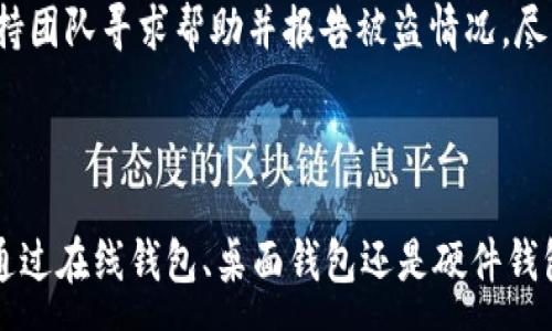 :
   如何注册以太坊钱包地址并进行安全管理  / 

关键词:
 guanjianci  以太坊钱包, 注册以太坊, 钱包地址, 加密货币, 钱包安全  /guanjian 

---

一、什么是以太坊钱包？

以太坊（Ethereum）是一个去中心化的平台，用于构建和运行智能合约以及去中心化应用程序（dApps）。与比特币不同，以太坊不仅是数字货币，更是一个开发平台，其内置的加密货币称为以太币（Ether，ETH）。要参与以太坊网络的交易和应用，你需要一个以太坊钱包。

以太坊钱包的主要功能是存储和管理以太币及智能合约，同时提供安全的交易环境。每个以太坊钱包都有一个唯一的地址，类似于银行账户，用户可以通过这个地址来接收和发送以太币。以太坊钱包有多种类型，包括热钱包和冷钱包，具体选择哪种钱包取决于个人的需求和使用场景。

---

二、如何注册以太坊钱包地址？

注册以太坊钱包地址的步骤并不复杂，以下是一些常见的方法：

h41. 使用在线钱包服务/h4
在线钱包是最方便的选择，尤其适合初学者。使用在线钱包服务时，只需访问网站并注册帐号。常见的在线钱包包括MyEtherWallet、MetaMask和Coinbase等。以下是使用MetaMask的步骤：
ul
    li步骤1：下载MetaMask扩展或移动应用。/li
    li步骤2：创建新钱包并设置密码。/li
    li步骤3：备份助记词，确保安全。/li
    li步骤4：完成设置，获取你的以太坊钱包地址。/li
/ul

h42. 使用桌面钱包/h4
桌面钱包是安装在个人电脑上的软件，如Exodus和Ethereum Wallet等。使用桌面钱包的步骤如下：
ul
    li步骤1：下载并安装所选钱包的桌面客户端。/li
    li步骤2：创建已有新钱包，设定密码。/li
    li步骤3：备份你的私钥和助记词以防丢失。/li
    li步骤4：完成设置，获取你的以太坊钱包地址。/li
/ul

h43. 使用硬件钱包/h4
硬件钱包如Ledger或Trezor被认为是最安全的存储方式。尽管初始设置过程比在线钱包更复杂，但硬件钱包提供了更高的安全性，适合长期持有者。使用硬件钱包的步骤如下：
ul
    li步骤1：购买并连接硬件钱包设备。/li
    li步骤2：遵循硬件钱包提供的说明书进行初始化。/li
    li步骤3：设置PIN码并备份助记词。/li
    li步骤4：连接钱包与以太坊网络，获取钱包地址。/li
/ul

---

三、以太坊钱包地址的安全管理

注册好以太坊钱包并获取钱包地址后，安全管理就显得尤为重要。如下是一些安全管理措施：

h41. 备份私钥和助记词/h4
每个以太坊钱包都有与之关联的私钥和助记词，这些信息至关重要。如果丢失，将无法恢复钱包中的资产。因此，务必将私钥和助记词备份至安全的地方，最好是离线存储。

h42. 防范钓鱼攻击/h4
网络上的钓鱼攻击十分常见，攻击者往往伪装成正规的交易所或钱包服务。使用时，应仔细检查URL，并确保使用的服务是真正的平台。

h43. 更新软件/h4
无论是桌面钱包、在线钱包还是硬件钱包，确保软件的及时更新至关重要。软件更新通常修复已经被发现的漏洞，确保钱包在最新的安全状态下运行。

h44. 启用双重身份验证/h4
不少钱包服务提供双重身份验证功能，要有效保护钱包，可以启用此功能，增加账户被入侵的难度。

h45. 使用强密码/h4
为你的钱包和关联的一切平台设置强密码，避免使用简单的易猜密码。有必要定期更改密码以增强安全性。

---

四、以太坊钱包常见问题

在使用以太坊钱包的过程中，用户容易产生一些疑问。以下是几个常见问题及其解释：

h41. 如何找回丢失的以太坊钱包？/h4
如果丢失了以太坊钱包，恢复钱包的可能性取决于你是否有备份私钥或助记词。如果你有这些信息，可以通过相应的钱包应用程序重新导入钱包。在大多数情况下，在线钱包会提供找回账户的选项，但重要的是要保护好你的备份。

对于硬件钱包，用户可以通过连接恢复设备并输入助记词来找回钱包。若备份助记词丢失，钱包将无法恢复，因此重要性不言而喻。

h42. 怎样进行以太坊的转账？/h4
进行以太坊转账的步骤相对简单。首先，登录到你的以太坊钱包，在转账或者发送功能中，输入接收者的以太坊地址以及转账的金额。确认所有信息均正确无误后，提交交易。如果你使用的是硬件钱包，可能需要确认交易的额外步骤以确保安全。

完成转账后，系统将生成交易哈希。用户可以通过以太坊区块链浏览器（如Etherscan）跟踪交易状态，了解转账是否成功。

h43. 以太坊钱包的费用是怎样计算的？/h4
以太坊钱包的转账费用通常是根据网络的拥堵程度及当前的Gas价格决定的。每笔交易的处理都会消耗Gas（即以太坊网络的计算费用），用户可以自定义Gas价格以控制交易的优先级，当网络拥堵时，提高手续费能够加速交易确认。如果用户不急于交易，则可以选择较低的Gas费用。

h44. 使用多种钱包是否安全？/h4
使用多个以太坊钱包是常见的管理方式，可以有效分散风险。例如，短期交易可以放在热钱包中，长期持有资产则可以存放在冷钱包中。这种方法均衡了便利性和安全性，但要注意不混淆不同钱包的私钥和助记词。此外，确保所有钱包都受到合理的安全措施保护。

h45. 非法使用以太坊钱包怎么办？/h4
如果你发现你的以太坊钱包被非法使用，首先要确保立刻更改所有相关账户的密码并强化安全性。其次，尽量通过业务的支持团队寻求帮助并报告被盗情况，尽管追回资产的可能性相对较小。

---

总结来说，注册以太坊钱包地址并不复杂，但安全管理至关重要。用户要保持警惕，遵循最佳实践以保护自己的资产。无论是通过在线钱包、桌面钱包还是硬件钱包，确保掌握相关操作，不断加深对区块链和加密货币的认识，从而更好地参与这个充满潜力的数字世界。