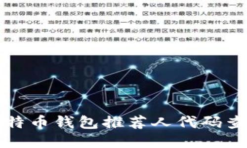 最佳比特币钱包推荐人代码查询指南