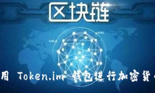 :

如何使用 Token.im 钱包进行加密货币管理？