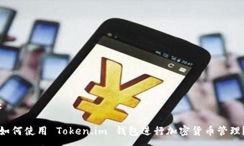 :

如何使用 Token.im 钱包进行加密货币管理？