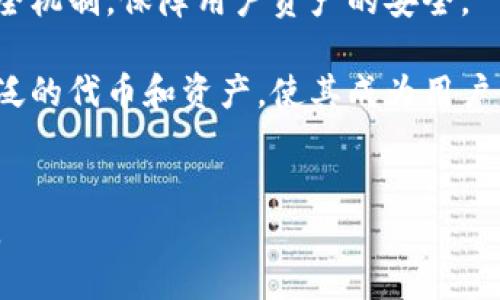 bioqi以太坊官方钱包上线时间揭秘：了解其对区块链生态的影响/bioqi
以太坊钱包, 官方钱包, 区块链, 以太坊, 加密货币/guanjianci

在近年来的加密货币发展浪潮中，**以太坊**（Ethereum）作为一个智能合约平台，吸引了众多开发者和投资者的关注。随着以太坊生态系统的不断成熟，**以太坊官方钱包**的推出为用户提供了便利的资产管理方式。那么，**以太坊官方钱包**的上线时间是什么时候？它对用户和整个区块链生态又意味着什么呢？本文将深入探讨这一话题，并解答相关的常见问题。

以太坊官方钱包的历史回顾
以太坊作为区块链技术的创新者，自2015年推出以来，经历了多个阶段的快速发展。从最初的支持以太币（ETH）交易，到后来的智能合约功能，再到DeFi（去中心化金融）和NFT（非同质化代币）的兴起，以太坊一直处于区块链技术的前沿。
而在用户管理其数字资产的过程中，钱包的功能尤为重要。虽然在以太坊发展早期，用户普遍使用像**MetaMask**、**MyEtherWallet**等第三方钱包进行交易和管理资产，但官方钱包的缺乏一直是用户的一大痛点。2019年，以太坊基金会表示将致力于开发一个更为安全、便捷的官方钱包，希望可以提升用户体验。

以太坊官方钱包的上线时间及其意义
经过多年的研发和测试，**以太坊官方钱包**终于在2021年正式推出。这个日期标志着以太坊生态系统的一个重要里程碑，因为它不仅为用户提供了安全的资产存储环境，还提供了简化的用户界面，使得使用以太坊技术的门槛进一步降低。
推出后，官方钱包迅速获得了用户的认可和广泛使用。这一钱包不仅支持以太币的存储和交易，还整合了NFT市场功能，使得用户可以轻松管理其数字资产。这一举措能够吸引更多用户参与到以太坊生态中。

与以太坊官方钱包相关的五个常见问题

问题一：以太坊官方钱包的安全性如何？
安全性是任何加密货币用户最为关心的问题。对于**以太坊官方钱包**来说，其安全性如何呢？其实，以太坊官方钱包采用了多种安全措施来保护用户的资产。
首先，官方钱包使用了最高级别的加密技术，以保证用户的私钥不被泄露。其次，官方钱包还支持多重签名和硬件钱包的集成，使得用户可以通过多层验证来增加资产的安全性。此外，官方钱包还定期进行安全审核，确保其代码没有漏洞，始终保持在最新的安全标准之内。
当然，用户自身的安全意识也至关重要，比如避免在不安全的网络环境下使用钱包，以及定期更改钱包密码等。整体来看，**以太坊官方钱包**在安全性上做得相对出色，为用户提供了一个安全可靠的资产管理方案。

问题二：如何使用以太坊官方钱包进行交易？
使用**以太坊官方钱包**进行交易非常简单。首先，用户需要在官网上下载并安装官方钱包软件。安装完成后，用户可以创建一个新钱包或导入已有的钱包。这一过程相对简单，系统会引导用户完成所有步骤。
创建钱包后，用户可以通过**以太坊官方钱包**接收和发送以太币（ETH）及其他基于以太坊的代币。发送交易时，用户只需输入接收方的地址、交易金额，并确认交易信息。用户还需支付一定的网络手续费。这项手续费是在以太坊网络中进行交易时，矿工收取的奖励之一。
完成交易后，用户可以在钱包中查看交易记录，了解资金的流动情况。值得注意的是，用户在发送资产时要确保地址输入无误，因为交易一旦确认是无法撤销的。经过几次操作后，用户会发现，使用**以太坊官方钱包**简化了资产的管理与交易，极大提升了用户体验。

问题三：以太坊官方钱包支持哪些代币的管理？
**以太坊官方钱包**不仅支持以太币（ETH）的存储与交易，还支持所有基于以太坊的代币。由于以太坊采用了ERC-20和ERC-721等开放标准，许多项目都会选择在以太坊上发行代币，用户可以在官方钱包中管理这些代币。
例如，许多著名的代币如USDT（泰达币）、LINK（链上预言机）和UNI（Uniswap的治理代币），都可以在以太坊官方钱包中进行管理。用户可以便捷地在钱包中进行这些代币的接收与交易，极大地方便了资产的管理。
此外，随着NFT的流行，**以太坊官方钱包**也支持NFT的管理。用户可以在钱包中查看、收藏和出售他们的NFT资产。这一功能也吸引了大量对NFT感兴趣的用户，推动了以太坊生态系统的进一步发展。

问题四：以太坊官方钱包和其他钱包的区别是什么？
与其他钱包相比，**以太坊官方钱包**有几个显著的特点。首先，官方钱包是由以太坊基金会开发并维护的，这意味着其更新与安全性将更有保障，用户可以得到更好的支持。
其次，官方钱包的用户界面经过精心设计，旨在提供更友好的用户体验。相比其他钱包的复杂结构，官方钱包提供了直观的操作流程，更容易上手。
而且，随着以太坊生态系统的不断演化，官方钱包会更快地集成新功能，包括对新代币的支持，便捷的NFT管理等。这对于那些频繁交易或投资的用户而言，更加实用。
最后，官方钱包的安全性相对其他第三方钱包更具保障，因为它不依赖于外部开发者。所有的安全更新和验证都是由以太坊团队内部完成，因此风险相对较低。

问题五：以太坊官方钱包的未来发展趋势是什么？
展望未来，**以太坊官方钱包**的发展趋势主要集中在几个方面。首先，安全性仍然是一个持续关注的重点。随着黑客攻击事件的增多，以太坊官方钱包将进一步加强安全机制，保障用户资产的安全。
其次，用户体验将继续。随着使用者数量的快速增长，以太坊官方钱包需要不断收集用户反馈，通过改善用户界面和简化操作流程，来增强用户的满意度。
再者，随着DeFi和NFT市场的繁荣，官方钱包还将集成更多相关的功能。这可能包括直接在钱包内进行DeFi借贷、交易或参与NFT市场等。此外，官方钱包也可能支持更广泛的代币和资产，使其成为用户管理数字资产的一站式解决方案。
最后，随着以太坊2.0的推进，官方钱包可能会整合新的功能，包括激励机制、质押功能等，为用户提供更多的投资选择，使其在未来的区块链生态系统中保持竞争力。

总之，**以太坊官方钱包**的推出和不断发展，不仅对用户提供了便利，也为区块链的发展注入了新的动力。我们期待它在未来的表现，和其在加密货币领域的深远影响。