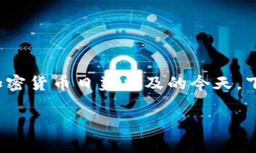 波场钱包里的USDT转账是一个对广大用户来说非常重要的议题，尤其是在加密货币日益普及的今天。下面我将提供一个符合大众和、关键词、详细介绍以及可能的相关问题和解答。

波场钱包中的USDT转账指南：安全高效的加密货币交易