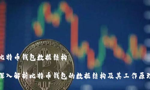 比特币钱包数据结构

深入解析比特币钱包的数据结构及其工作原理
