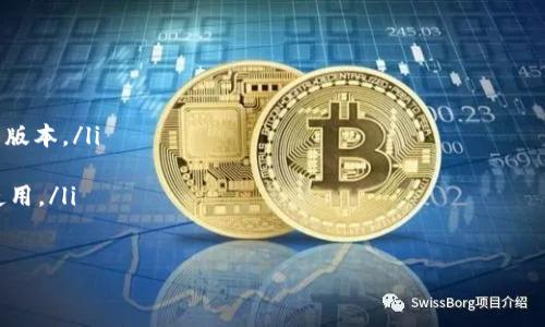 baozi

yingqi

YAS椰蓉钱包是一个数字货币钱包，其主要功能是存储和管理用户的数字资产，如USDT等稳定币。当我们谈论YAS椰蓉钱包时，通常是指其安全性、便利性以及用户体验等方面。以下是对YAS椰蓉钱包的详细介绍，包括它的功能、使用方法、优缺点、常见问题等。

YAS椰蓉钱包的基本功能
YAS椰蓉钱包作为一个数字货币钱包，主要提供以下几个基本功能：
ul
li数字资产管理：用户可以在钱包中轻松管理各种数字资产，比如USDT、比特币、以太坊等。这种多币种管理的功能，意味着用户不需要多个钱包就能完成资产管理。/li
li安全性：安全性是数字货币钱包的重要标准。YAS椰蓉钱包采取多重加密技术，保障用户的资产安全。同时，它也提供了双重身份验证功能，增强了安全保护。/li
li交易方便：用户可以快速发送及接收数字货币，例如USDT。尤其是在使用ERC20或TRC20等链上转账时，YAS椰蓉钱包都能提供较快的交易确认速度。/li
li用户友好的界面：YAS椰蓉钱包注重用户体验，界面简洁易用，无论是新手还是有经验的用户都能快速上手。/li
li多项额外服务：除基本的数字资产管理外，YAS椰蓉钱包还提供了一些附加功能，比如市场行情查询、资产分析等，帮助用户更好地了解市场动态。/li
/ul

如何使用YAS椰蓉钱包进行USDT交易
使用YAS椰蓉钱包进行USDT交易的步骤相对简单，以下是具体的操作步骤：
ol
li下载及注册：首先，用户需要从官方网站或应用市场下载YAS椰蓉钱包的客户端。安装完成后，打开应用并进行注册。用户需提供手机号码或邮箱，并设置强密码以保护账户安全。/li
li钱包备份：注册完成后，系统会提示用户进行钱包备份。用户需记录钱包的助记词，这是恢复账户的重要凭证。务必妥善保管这些信息，防止丢失。/li
li充值USDT：用户可以通过多种方式充值USDT到钱包中。支持的充值方式通常包括链上转账（来自其他钱包或交易所）等。用户只需在应用中找到“充值”功能，复制钱包地址并进行转账即可。/li
li进行交易：充值成功后，用户可以开始进行交易。无论是收款还是转账，操作都是在“交易”界面完成。用户只需输入对方的钱包地址和金额，然后确认交易即可。/li
li查询交易记录：完成交易后，用户可以在“交易记录”中查看到每一笔操作的详细信息，包括时间、金额和交易状态等。/li
/ol

YAS椰蓉钱包的优点与缺点
每种数字货币钱包都有其优缺点，以下是YAS椰蓉钱包的一些优势和劣势：

h4优点/h4
ul
li安全性高：通过采用最新的加密技术，YAS给用户提供了相对安全的环境来存储资产。/li
li易用性：用户接口简单明了，操作步骤，非常适合新手用户。/li
li支持多种数字货币：不仅支持USDT，还支持其他主流的数字货币，满足大多数用户需求。/li
li实时交易信息：用户可以随时跟踪交易状态，实时了解市场动态。/li
/ul

h4缺点/h4
ul
li技术支持不足：虽然大多数操作简单，但对于新手用户来说，还是可能遇到一些技术问题，客服反应时间可能较长。/li
li手续费问题：部分用户反馈USDT的转账手续费略高，尤其在网络拥堵时，转账费用会显著上升。/li
li依赖网络：YAS椰蓉钱包的使用需要稳定的网络支持，离线状态下无法进行交易和查询。/li
/ul

常见问题
在使用YAS椰蓉钱包的过程中，用户可能会遇到以下一些常见问题：

1. 如何确保我的YAS椰蓉钱包安全？
用户可以通过以下几点来增强YAS椰蓉钱包的安全性：
ul
li启用双重验证：务必设置双重身份验证（2FA），在每次登录或进行高风险操作时需要输入动态码，增强账户的安全性。/li
li定期更换密码：为了防止潜在的安全风险，建议用户定期更换密码，且密码需复杂且唯一。/li
li妥善保管助记词：助记词是恢复钱包的重要信息，用户应将其记录在安全的地方，不要通过电子方式存储。/li
li警惕网络钓鱼：用户要小心钓鱼网站，确保访问官方的官方网站并下载官方的应用程序，避免下载不明来源的软件。/li
/ul

2. 如果丢失了助记词，我该怎么办？
如果用户丢失了助记词，恢复钱包的可能性将非常低。助记词是唯一可以帮助用户恢复钱包并访问资产的信息，因此保护助记词至关重要。
若用户已经丢失助记词，以下是一些处理建议：
ul
li尝试回忆助记词：用户可以试着回忆最近一次成功备份时记录的内容，是否有遗漏的助记词。/li
li检查备份信息：如果用户之前有在纸质或其他非电子方式备份助记词，务必要认真查找。/li
li联系客服：虽然大多数情况下这是无法挽回的，但用户可以联系YAS的客服，了解是否有其他解决方案。/li
li吸取教训：将来一定要对助记词采取必要的备份措施，以确保资产安全。/li
/ul

3. YAS椰蓉钱包支持哪些数字货币？
YAS椰蓉钱包支持多种主流的数字货币，包括但不限于：
ul
liUSDT：作为一种稳定币，USDT是许多交易所和交易用户的首选。/li
li比特币（BTC）：世界上第一种数字货币，YAS钱包支持BTC的存储和交易。/li
li以太坊（ETH）：作为主流的公链资产，ETH也是YAS钱包支持的项目之一。/li
li其他主流代币：如Ripple（XRP）、Litecoin（LTC）等，用户可以在钱包中查询支持的完整列表。/li
/ul
用户可以在钱包的资产管理模块中查看支持的所有币种，确保能够满足个人的交易需求。

4. YAS椰蓉钱包的手续费是多少？
YAS椰蓉钱包的手续费通常与网络状况和交易类型有关。不同行情下，手续费可能会有所波动：
ul
li转账手续费：进行USDT转账时，手续费通常较固定，但在网络拥堵时手续费可能会增加。/li
li充值手续费：从其他钱包或交易所充值至YAS椰蓉钱包一般是免费的，但具体规则需查看官方发布信息。/li
li提现手续费：将资产提现到银行账户或者转出至第三方钱包时，可能会收取一定的手续费，具体金额请查看最新公告。/li
/ul
建议用户在进行交易前，查看当前的手续费状况，以便进行合理的资金安排。

5. 如何进行钱包的更新？
YAS椰蓉钱包的更新过程通常是自动的，但有时用户也需要手动检查更新。以下是一些建议的步骤：
ul
li定期检查更新：用户可以在应用设置中找到“检查更新”的选项，定期手动确认是否有新版本发布。/li
li启用自动更新：在大多数设置中，用户可以选择启用自动更新功能，这样可以确保始终保持最新最安全的版本。/li
li备份信息：在更新前，用户需确保备份好助记词和交易记录，以防在更新过程中出现意外情况。/li
li注意更新日志：每次更新都有相关更新日志，建议用户仔细阅读，了解新增功能或修复的Bug，确保顺利使用。/li
/ul

/baozi