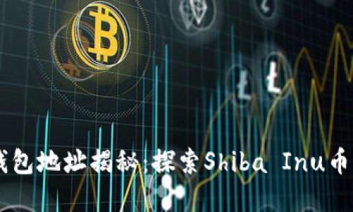 SHIB第一个钱包地址揭秘：探索Shiba Inu币的起源与发展