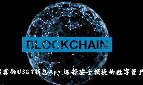 2023年推荐的USDT钱包App：选择安全便捷的数字资产管理工具