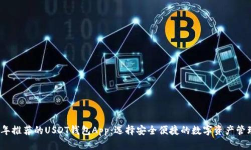 2023年推荐的USDT钱包App：选择安全便捷的数字资产管理工具