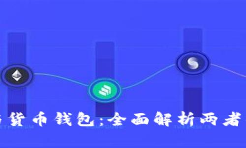 比特币钱包与货币钱包：全面解析两者的区别与选择