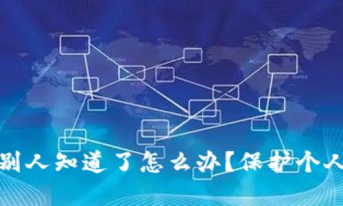 比特币钱包被别人知道了怎么办？保护个人资产的全攻略