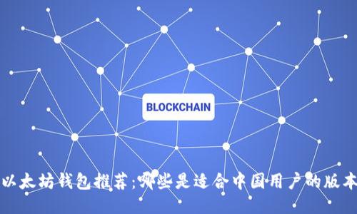  以太坊钱包推荐：哪些是适合中国用户的版本？