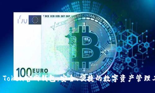 IM Token官网钱包：安全、便捷的数字资产管理工具