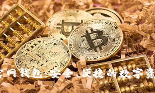IM Token官网钱包：安全、便捷的数字资产管理工具