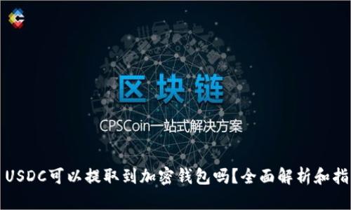 : USDC可以提取到加密钱包吗？全面解析和指引