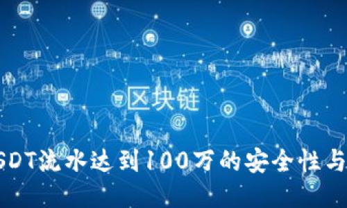 冷钱包USDT流水达到100万的安全性与操作指南