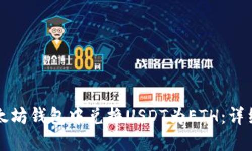 如何在以太坊钱包中兑换USDT为ETH：详细操作指南