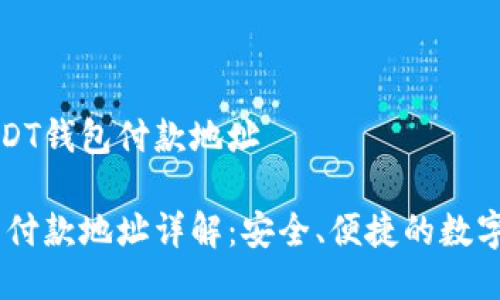 什么是USDT钱包付款地址

USDT钱包付款地址详解：安全、便捷的数字资产管理