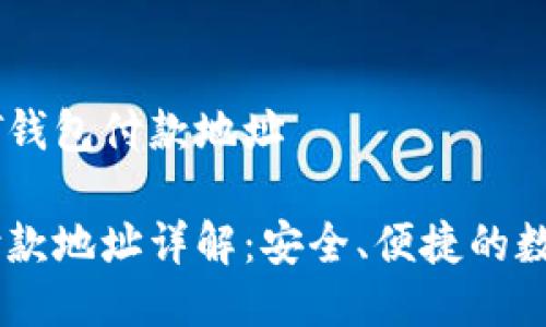 什么是USDT钱包付款地址

USDT钱包付款地址详解：安全、便捷的数字资产管理