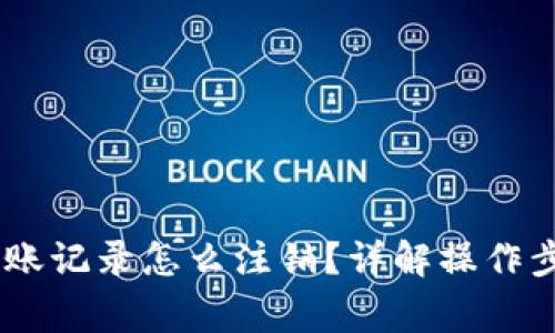 冷钱包USDT转账记录怎么注销？详解操作步骤与注意事项