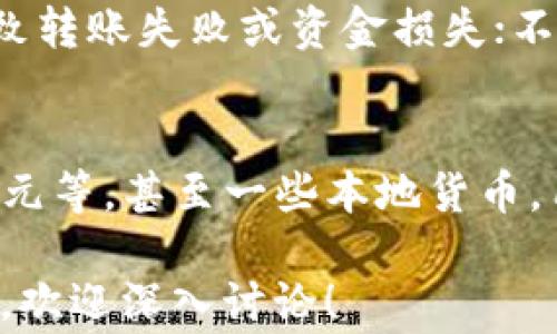 
  怎么查看钱包USDT？详细步骤与常见问题解答 / 

关键词：
 guanjianci USDT, 查看钱包, 数字货币, 钱包地址, 加密货币 /guanjianci 

一、什么是USDT？
USDT（Tether）是一种与美元1:1挂钩的稳定币，属于数字货币的一种。它的推出是为了解决电子交易中的价格波动问题，允许用户以稳定的价值进行交易。USDT被广泛用于加密货币交易所，作为法币与其他加密货币之间的桥梁。在各种区块链平台上都广泛使用，包括以太坊、波场和比特币等。USDT使得交易更加方便，为用户提供了更大的灵活性。

二、如何查看钱包中的USDT？
要查看钱包中持有的USDT，有几种常见的方法，下面是详细步骤：

h41. 使用加密货币钱包应用/h4
大多数用户选择使用加密货币钱包应用来管理他们的数字资产。常见的钱包应用包括MetaMask、Trust Wallet、Coinbase Wallet等。这些应用程序通常都有用户友好的界面，让用户轻松查看其资产情况。
ul
    li下载并安装您选择的钱包应用。/li
    li使用您的助记词或私钥导入或创建钱包账号。/li
    li在打开的钱包中，您将看到所有持有的加密货币，包括USDT。/li
/ul

h42. 查看区块链浏览器/h4
区块链浏览器是一个公用工具，它能让用户查询到任何一个区块链上的交易记录和钱包地址信息。比如，你可以使用Etherscan（以太坊链）或者Tronscan（波场链）来查看USDT。
ul
    li复制您的钱包地址（通常是一个长字符串）。/li
    li打开对应的区块链浏览器，粘贴钱包地址并搜索。/li
    li在搜索结果中查看您的USDT余额及所有交易记录。/li
/ul

h43. 通过交易所查看/h4
如果您的USDT存储在某个加密货币交易所（如Binance或Huobi），您可以直接在交易所平台上查看：
ul
    li登录到您的交易所账户。/li
    li访问“资产”或“钱包”页面。/li
    li在列表中查找USDT，查看余额。/li
/ul

三、为什么要查看USDT余额？
了解自己持有的USDT余额是非常重要的，对于参与加密货币的交易和投资有着深远的影响。以下是一些原因：
ul
    li交易准备：USDT是一个广泛使用的交易对，了解余额可以帮助用户在合适的时机进行买卖。/li
    li资产管理：查看USDT余额，有助于更好地管理投资组合，评估自己的风险和收益。/li
    li监管合规：一些地区对数字资产有法律法规要求，了解余额可以确保合规性。/li
/ul

四、查看钱包USDT的注意事项
在查看钱包中的USDT时，有一些注意事项：
ul
    li安全性：始终确保使用安全的钱包应用，避免暴露助记词和私钥，以防止资产被盗。/li
    li网络连接：在查看钱包前，确保您的网络连接安全和稳定，以防止中途失联。/li
    li更新应用：保持您的钱包和浏览器应用更新，以获取最新的功能和安全补丁。/li
/ul

五、常见问题解答

h41. 如何保障USDT钱包的安全？/h4
保障USDT钱包安全是每个数字货币用户必备的知识。保护自己的私钥和助记词是最基本的措施。一旦私钥泄露，其他人可以轻易访问你的钱包并盗取资产。此外，建议用户选择硬件钱包进行资产存储，因为硬件钱包提供了比软件钱包更高的安全保障。用户还应确保使用强密码和双因素认证来增强账户安全。

h42. USDT和其他加密货币有什么区别？/h4
USDT属于稳定币，与其他波动性大的加密货币（如比特币和以太坊）相比，其价格相对稳定，这是因为USDT的发行是与法定货币（美元）挂钩的。这使得USDT成为了数字货币市场中的一个安全避风港，特别是在市场波动时，为交易者提供了更多的灵活性。然而，相比于传统的加密货币，其收益潜力有限。了解这种区别对于投资决策至关重要。

h43. 如何选择适合自己的USDT钱包？/h4
选择适合自己的USDT钱包时，需要考虑多个因素，包括安全性、易用性和支持的功能。对于安全性，硬件钱包通常提供最高级别的保护；对于易用性，选择用户友好的软件钱包；而对于功能，可以选择支持多种币种交易的综合性钱包。最后，还要考虑是否需要进行频繁交易，是否需兼顾长短期投资，评估自己的需求后再做选择。

h44. USDT交易失败的原因有哪些？/h4
USDT交易失败的原因有很多，比如网络拥堵、手续费不足、钱包地址错误等。网络拥堵会导致交易确认时间延迟甚至失败，特别是在高峰期；钱包地址错误则会导致转账失败或资金损失；不足的手续费可能导致交易在区块链上未被确认。用户在进行交易前，务必仔细检查转账信息，以确保顺利完成交易。

h45. 是否可以将USDT兑换成现金？/h4
是的，USDT可以通过加密货币交易所进行兑换，用户可以将其直接兑换为现金储存在银行账户中。其实，许多交易所允许用户将USDT兑换为多种法币，如美元、欧元等，甚至一些本地货币。用户需要各自确认所使用的交易所是否支持提现功能，并了解相关手续费和处理时间。

综上所述，查看和管理USDT钱包是每个数字货币用户的基本技能。了解相关知识和注意事项，可以帮助用户更有效地进行投资和资产管理。如有其他问题或疑问，欢迎深入讨论！