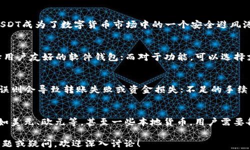 
  怎么查看钱包USDT？详细步骤与常见问题解答 / 

关键词：
 guanjianci USDT, 查看钱包, 数字货币, 钱包地址, 加密货币 /guanjianci 

一、什么是USDT？
USDT（Tether）是一种与美元1:1挂钩的稳定币，属于数字货币的一种。它的推出是为了解决电子交易中的价格波动问题，允许用户以稳定的价值进行交易。USDT被广泛用于加密货币交易所，作为法币与其他加密货币之间的桥梁。在各种区块链平台上都广泛使用，包括以太坊、波场和比特币等。USDT使得交易更加方便，为用户提供了更大的灵活性。

二、如何查看钱包中的USDT？
要查看钱包中持有的USDT，有几种常见的方法，下面是详细步骤：

h41. 使用加密货币钱包应用/h4
大多数用户选择使用加密货币钱包应用来管理他们的数字资产。常见的钱包应用包括MetaMask、Trust Wallet、Coinbase Wallet等。这些应用程序通常都有用户友好的界面，让用户轻松查看其资产情况。
ul
    li下载并安装您选择的钱包应用。/li
    li使用您的助记词或私钥导入或创建钱包账号。/li
    li在打开的钱包中，您将看到所有持有的加密货币，包括USDT。/li
/ul

h42. 查看区块链浏览器/h4
区块链浏览器是一个公用工具，它能让用户查询到任何一个区块链上的交易记录和钱包地址信息。比如，你可以使用Etherscan（以太坊链）或者Tronscan（波场链）来查看USDT。
ul
    li复制您的钱包地址（通常是一个长字符串）。/li
    li打开对应的区块链浏览器，粘贴钱包地址并搜索。/li
    li在搜索结果中查看您的USDT余额及所有交易记录。/li
/ul

h43. 通过交易所查看/h4
如果您的USDT存储在某个加密货币交易所（如Binance或Huobi），您可以直接在交易所平台上查看：
ul
    li登录到您的交易所账户。/li
    li访问“资产”或“钱包”页面。/li
    li在列表中查找USDT，查看余额。/li
/ul

三、为什么要查看USDT余额？
了解自己持有的USDT余额是非常重要的，对于参与加密货币的交易和投资有着深远的影响。以下是一些原因：
ul
    li交易准备：USDT是一个广泛使用的交易对，了解余额可以帮助用户在合适的时机进行买卖。/li
    li资产管理：查看USDT余额，有助于更好地管理投资组合，评估自己的风险和收益。/li
    li监管合规：一些地区对数字资产有法律法规要求，了解余额可以确保合规性。/li
/ul

四、查看钱包USDT的注意事项
在查看钱包中的USDT时，有一些注意事项：
ul
    li安全性：始终确保使用安全的钱包应用，避免暴露助记词和私钥，以防止资产被盗。/li
    li网络连接：在查看钱包前，确保您的网络连接安全和稳定，以防止中途失联。/li
    li更新应用：保持您的钱包和浏览器应用更新，以获取最新的功能和安全补丁。/li
/ul

五、常见问题解答

h41. 如何保障USDT钱包的安全？/h4
保障USDT钱包安全是每个数字货币用户必备的知识。保护自己的私钥和助记词是最基本的措施。一旦私钥泄露，其他人可以轻易访问你的钱包并盗取资产。此外，建议用户选择硬件钱包进行资产存储，因为硬件钱包提供了比软件钱包更高的安全保障。用户还应确保使用强密码和双因素认证来增强账户安全。

h42. USDT和其他加密货币有什么区别？/h4
USDT属于稳定币，与其他波动性大的加密货币（如比特币和以太坊）相比，其价格相对稳定，这是因为USDT的发行是与法定货币（美元）挂钩的。这使得USDT成为了数字货币市场中的一个安全避风港，特别是在市场波动时，为交易者提供了更多的灵活性。然而，相比于传统的加密货币，其收益潜力有限。了解这种区别对于投资决策至关重要。

h43. 如何选择适合自己的USDT钱包？/h4
选择适合自己的USDT钱包时，需要考虑多个因素，包括安全性、易用性和支持的功能。对于安全性，硬件钱包通常提供最高级别的保护；对于易用性，选择用户友好的软件钱包；而对于功能，可以选择支持多种币种交易的综合性钱包。最后，还要考虑是否需要进行频繁交易，是否需兼顾长短期投资，评估自己的需求后再做选择。

h44. USDT交易失败的原因有哪些？/h4
USDT交易失败的原因有很多，比如网络拥堵、手续费不足、钱包地址错误等。网络拥堵会导致交易确认时间延迟甚至失败，特别是在高峰期；钱包地址错误则会导致转账失败或资金损失；不足的手续费可能导致交易在区块链上未被确认。用户在进行交易前，务必仔细检查转账信息，以确保顺利完成交易。

h45. 是否可以将USDT兑换成现金？/h4
是的，USDT可以通过加密货币交易所进行兑换，用户可以将其直接兑换为现金储存在银行账户中。其实，许多交易所允许用户将USDT兑换为多种法币，如美元、欧元等，甚至一些本地货币。用户需要各自确认所使用的交易所是否支持提现功能，并了解相关手续费和处理时间。

综上所述，查看和管理USDT钱包是每个数字货币用户的基本技能。了解相关知识和注意事项，可以帮助用户更有效地进行投资和资产管理。如有其他问题或疑问，欢迎深入讨论！
