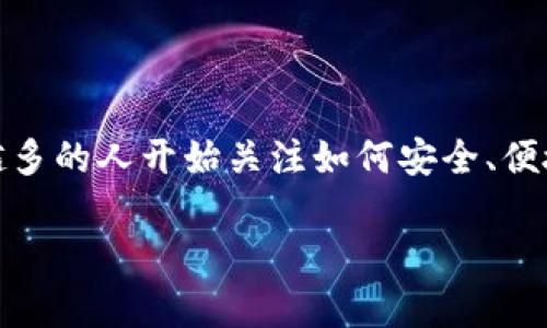 货币链买USDT提现到以太坊钱包是许多加密货币投资者常见的需求。随着数字资产的普及，越来越多的人开始关注如何安全、便捷地进行数字货币的交易和转账。下面我们将详细介绍这一过程，并解答与之相关的一些常见问题。

货币链买USDT提现到以太坊钱包的完整指南