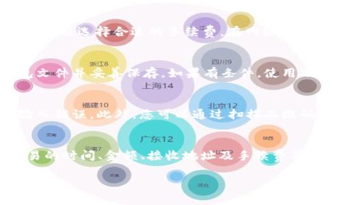   如何从去中心化钱包转出TRX？详细指南与常见问题解答 / 

 guanjianci 去中心化钱包, TRX转出, 加密货币, 数字资产, 区块链技术 /guanjianci 

在当前的加密货币市场中，TRX（波场币）作为一种较为热门的数字货币，受到了越来越多投资者的青睐。对于持有TRX的用户来说，了解如何从去中心化钱包中转出TRX是十分重要的。去中心化钱包（DeFi Wallet）与传统的中心化钱包有所不同，它允许用户完全掌控自己的私钥和资产，而不需要依赖于第三方。这种特性使得安全性和隐私性大大增强，但与此同时，对于如何进行转出操作的熟悉程度也是极为重要的。

在本文中，我们将详细介绍如何从去中心化钱包转出TRX，并解答一些可能与此相关的问题，通过本指南，您将能够更清晰地理解这个过程。

什么是去中心化钱包？
去中心化钱包是指一种没有中心化管理机构的数字资产存储工具。在这种钱包中，用户拥有自己的私钥，任何人无法在未获得授权的情况下访问用户的资金。这种钱包主要以安全性和隐私性为核心，让用户对自己的资产拥有更高的控制权。

去中心化钱包的典型代表包括MetaMask、Trust Wallet、Math Wallet等。与中心化钱包（如交易所钱包）相比，去中心化钱包的特点是用户对私钥的控制，意味着只要能妥善保存好自己的私钥，资产的安全性就大大增强。此外，去中心化钱包的另一个优势是用户可以直接与区块链进行交互，而不需要依赖于第三方平台，这样不仅提升了交易效率，还减少了潜在的安全风险。

TRX是什么？
TRX是波场（TRON）平台的原生加密货币，其目标是利用区块链技术搭建一个去中心化的互联网。波场网络的设计使得用户能够创建分散式应用程序（DApps）并通过智能合约自动化交易和所有权的转移。这一平台不仅旨在实现内容的自由分发，还希望能够通过去中心化的方式分享和激励用户创作内容。

TRX的推出，也促进了许多基于波场网络的项目的发展，吸引了大量的开发者和用户参与其中。TRX的使用场景广泛，包括作为交易媒介、投票权的表现以及DApps的操作费用等。正因为TRX的多样化用途，使得其在加密货币市场中逐渐赢得了一席之地。

如何从去中心化钱包转出TRX？
从去中心化钱包转出TRX的步骤其实并不复杂，通常可以遵循以下几个步骤进行操作：

ol
  li打开您的去中心化钱包：使用您的私钥或恢复短语登陆钱包，确保没有泄露敏感信息。/li
  li选择TRX：在钱包的主页面，找到TRX或波场币的选项，并点击进入。/li
  li发起转账：选择“发送”或“转账”选项，进入转账页面。/li
  li填写转账信息：在转账页面中，填写接收地址和转账金额，确保接收地址的准确性以防止遗失资金。/li
  li确认交易：核对所有信息无误之后，确认交易。某些钱包可能会要求您输入安全密码。/li
  li检查交易状态：转账成功后，可以在交易记录中查看，以确保交易已成功完成。/li
/ol

每一个步骤都需要认真对待，确保金额和地址的准确性，以避免造成损失。尤其是在填写接收地址时，更需加倍小心。

常见问题解答

1. 为什么我的TRX转账没有成功？
转账失败可能有多种原因。首先，检查网络连接是否稳定，因为不稳定的网络可能导致交易提交失败。其次，确认你的去中心化钱包中是否还有足够的TRX来支付此次转账的费用。如果TRX余额不足，那么转账也会失败。此外，确认您输入的接收地址是否正确，任何的输入错误都可能导致交易失败或资产丢失。如果问题依然无法解决，可以尝试通过区块链浏览器查询交易状态，以看是否交易已经在区块链上执行。

2. 转出TRX需要手续费吗？
是的，从去中心化钱包转出TRX是需要支付手续费的。这个手续费通常是由网络进行结算时收取的，具体费用会根据网络的拥堵程度而有所不同。在进行转账时，您可以根据钱包提供的手续费选项选择合适的手续费。在网络拥堵时选择较高的手续费可以加快交易确认的速度，而在网络畅通时则可以选择较低的手续费。

3. 如何确保我的资金安全？
确保资金安全首先要保障私钥的安全，这是使用去中心化钱包的重点。绝对不要将私钥分享给任何人，避免使用不可信的设备进行交易，尽量选择官方网站下载钱包应用。同时，定期备份钱包文件并妥善保存。如果有条件，使用硬件钱包添加一层额外的安全保障也是一个不错的选择。保持软件和应用的更新，以防止可能的安全漏洞。

4. 接收TRX地址有什么注意事项？
在接收TRX时，确保接收地址的准确性至关重要。TRX是基于波场网络的，每一个TRX地址都是唯一的，错误的地址可能导致资金永久性丢失。在发送交易时，建议使用“粘贴”功能来避免手动输入错误。此外，您可以通过扫描二维码等方式来简化接收过程。若有可能，进行小额测试转账也是一种避免资金损失的方法。

5. Go to the DeFi Wallet中如何查看我的交易历史？
在大多数去中心化钱包中，都有查看交易历史的功能。您可以在钱包界面中找到“交易记录”或“历史交易”选项，点击进入即可查看所有的交易历史记录。在交易历史中，可以详细了解每笔交易的时间、金额、接收地址及手续费等信息。有些钱包还提供了集成的区块链浏览器，让用户能进一步查询交易详情。如果你的交易没有出现而想要查询，使用区块链浏览器输入自己的地址也是一个简单的方法。

通过以上的指南和解答，相信您已经能够全面了解如何从去中心化钱包转出TRX的此过程，以及在实际操作中需要注意的事项。希望这篇文章能帮助您更好地管理和运用您的数字资产！