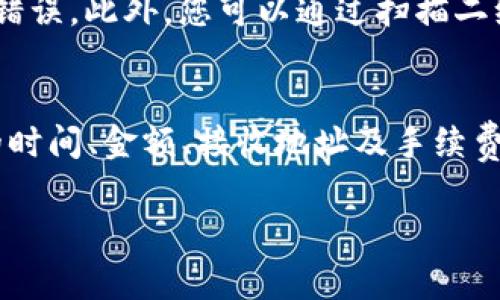   如何从去中心化钱包转出TRX？详细指南与常见问题解答 / 

 guanjianci 去中心化钱包, TRX转出, 加密货币, 数字资产, 区块链技术 /guanjianci 

在当前的加密货币市场中，TRX（波场币）作为一种较为热门的数字货币，受到了越来越多投资者的青睐。对于持有TRX的用户来说，了解如何从去中心化钱包中转出TRX是十分重要的。去中心化钱包（DeFi Wallet）与传统的中心化钱包有所不同，它允许用户完全掌控自己的私钥和资产，而不需要依赖于第三方。这种特性使得安全性和隐私性大大增强，但与此同时，对于如何进行转出操作的熟悉程度也是极为重要的。

在本文中，我们将详细介绍如何从去中心化钱包转出TRX，并解答一些可能与此相关的问题，通过本指南，您将能够更清晰地理解这个过程。

什么是去中心化钱包？
去中心化钱包是指一种没有中心化管理机构的数字资产存储工具。在这种钱包中，用户拥有自己的私钥，任何人无法在未获得授权的情况下访问用户的资金。这种钱包主要以安全性和隐私性为核心，让用户对自己的资产拥有更高的控制权。

去中心化钱包的典型代表包括MetaMask、Trust Wallet、Math Wallet等。与中心化钱包（如交易所钱包）相比，去中心化钱包的特点是用户对私钥的控制，意味着只要能妥善保存好自己的私钥，资产的安全性就大大增强。此外，去中心化钱包的另一个优势是用户可以直接与区块链进行交互，而不需要依赖于第三方平台，这样不仅提升了交易效率，还减少了潜在的安全风险。

TRX是什么？
TRX是波场（TRON）平台的原生加密货币，其目标是利用区块链技术搭建一个去中心化的互联网。波场网络的设计使得用户能够创建分散式应用程序（DApps）并通过智能合约自动化交易和所有权的转移。这一平台不仅旨在实现内容的自由分发，还希望能够通过去中心化的方式分享和激励用户创作内容。

TRX的推出，也促进了许多基于波场网络的项目的发展，吸引了大量的开发者和用户参与其中。TRX的使用场景广泛，包括作为交易媒介、投票权的表现以及DApps的操作费用等。正因为TRX的多样化用途，使得其在加密货币市场中逐渐赢得了一席之地。

如何从去中心化钱包转出TRX？
从去中心化钱包转出TRX的步骤其实并不复杂，通常可以遵循以下几个步骤进行操作：

ol
  li打开您的去中心化钱包：使用您的私钥或恢复短语登陆钱包，确保没有泄露敏感信息。/li
  li选择TRX：在钱包的主页面，找到TRX或波场币的选项，并点击进入。/li
  li发起转账：选择“发送”或“转账”选项，进入转账页面。/li
  li填写转账信息：在转账页面中，填写接收地址和转账金额，确保接收地址的准确性以防止遗失资金。/li
  li确认交易：核对所有信息无误之后，确认交易。某些钱包可能会要求您输入安全密码。/li
  li检查交易状态：转账成功后，可以在交易记录中查看，以确保交易已成功完成。/li
/ol

每一个步骤都需要认真对待，确保金额和地址的准确性，以避免造成损失。尤其是在填写接收地址时，更需加倍小心。

常见问题解答

1. 为什么我的TRX转账没有成功？
转账失败可能有多种原因。首先，检查网络连接是否稳定，因为不稳定的网络可能导致交易提交失败。其次，确认你的去中心化钱包中是否还有足够的TRX来支付此次转账的费用。如果TRX余额不足，那么转账也会失败。此外，确认您输入的接收地址是否正确，任何的输入错误都可能导致交易失败或资产丢失。如果问题依然无法解决，可以尝试通过区块链浏览器查询交易状态，以看是否交易已经在区块链上执行。

2. 转出TRX需要手续费吗？
是的，从去中心化钱包转出TRX是需要支付手续费的。这个手续费通常是由网络进行结算时收取的，具体费用会根据网络的拥堵程度而有所不同。在进行转账时，您可以根据钱包提供的手续费选项选择合适的手续费。在网络拥堵时选择较高的手续费可以加快交易确认的速度，而在网络畅通时则可以选择较低的手续费。

3. 如何确保我的资金安全？
确保资金安全首先要保障私钥的安全，这是使用去中心化钱包的重点。绝对不要将私钥分享给任何人，避免使用不可信的设备进行交易，尽量选择官方网站下载钱包应用。同时，定期备份钱包文件并妥善保存。如果有条件，使用硬件钱包添加一层额外的安全保障也是一个不错的选择。保持软件和应用的更新，以防止可能的安全漏洞。

4. 接收TRX地址有什么注意事项？
在接收TRX时，确保接收地址的准确性至关重要。TRX是基于波场网络的，每一个TRX地址都是唯一的，错误的地址可能导致资金永久性丢失。在发送交易时，建议使用“粘贴”功能来避免手动输入错误。此外，您可以通过扫描二维码等方式来简化接收过程。若有可能，进行小额测试转账也是一种避免资金损失的方法。

5. Go to the DeFi Wallet中如何查看我的交易历史？
在大多数去中心化钱包中，都有查看交易历史的功能。您可以在钱包界面中找到“交易记录”或“历史交易”选项，点击进入即可查看所有的交易历史记录。在交易历史中，可以详细了解每笔交易的时间、金额、接收地址及手续费等信息。有些钱包还提供了集成的区块链浏览器，让用户能进一步查询交易详情。如果你的交易没有出现而想要查询，使用区块链浏览器输入自己的地址也是一个简单的方法。

通过以上的指南和解答，相信您已经能够全面了解如何从去中心化钱包转出TRX的此过程，以及在实际操作中需要注意的事项。希望这篇文章能帮助您更好地管理和运用您的数字资产！