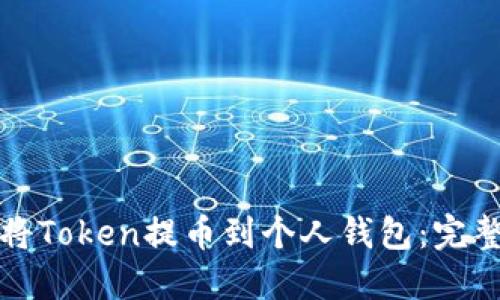 如何将Token提币到个人钱包：完整指南
