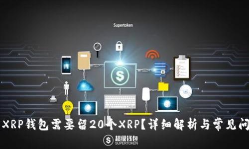 为什么XRP钱包需要留20个XRP？详细解析与常见问题解答
