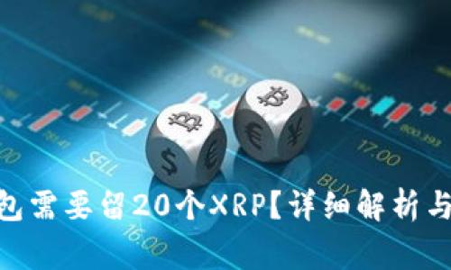 为什么XRP钱包需要留20个XRP？详细解析与常见问题解答