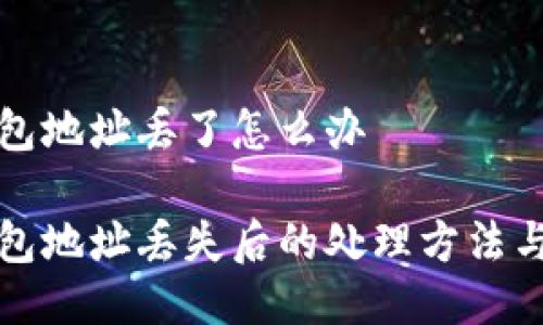 比特币钱包地址丢了怎么办

比特币钱包地址丢失后的处理方法与解决方案