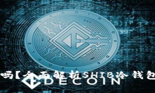 : SHIB能放冷钱包吗？全面解析SHIB冷钱包的优势与注意事项