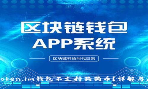 为什么Token.im钱包不支持狗狗币？详解与原因分析
