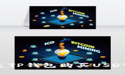 : 如何通过TP钱包购买USDT：详细指南