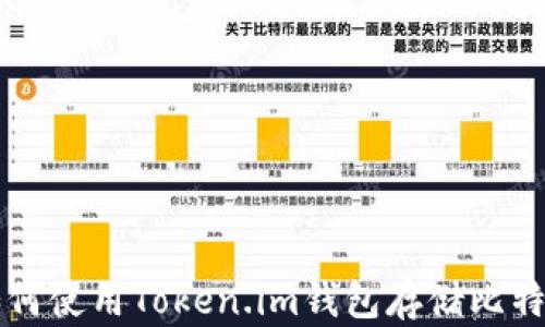 
如何使用Token.im钱包存储比特币