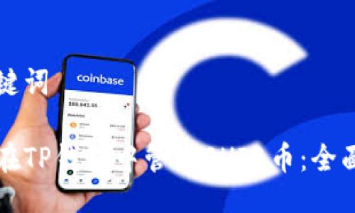 与关键词

如何在TP钱包中管理SHIB币：全面指南